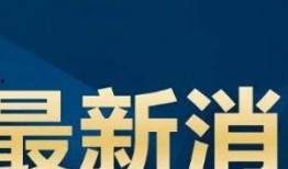 国家最新爆料消息新闻,国家最新爆料，重大新闻事件深度解析